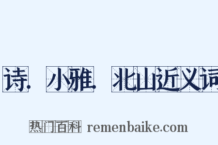 诗．小雅．北山近义词是什么意思的图片